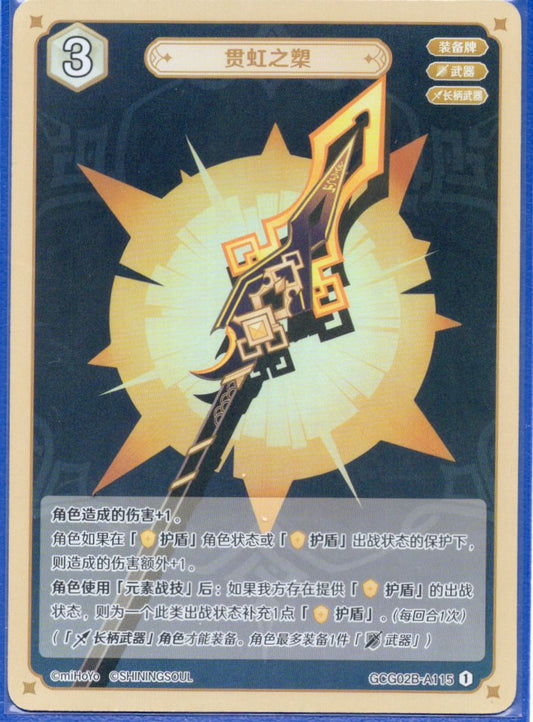 GCG02B-A115①破天の槍