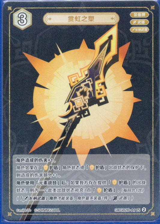 GCG02B-A115②破天の槍