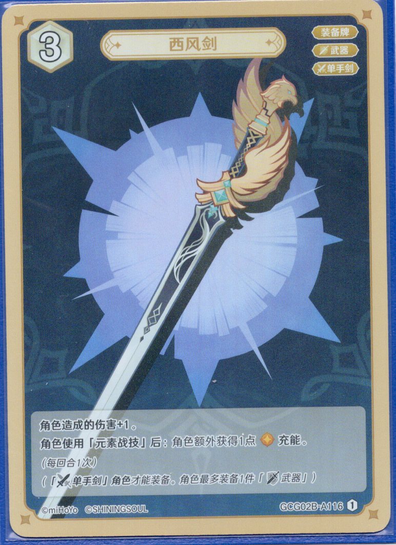 GCG02B-A116①西風剣