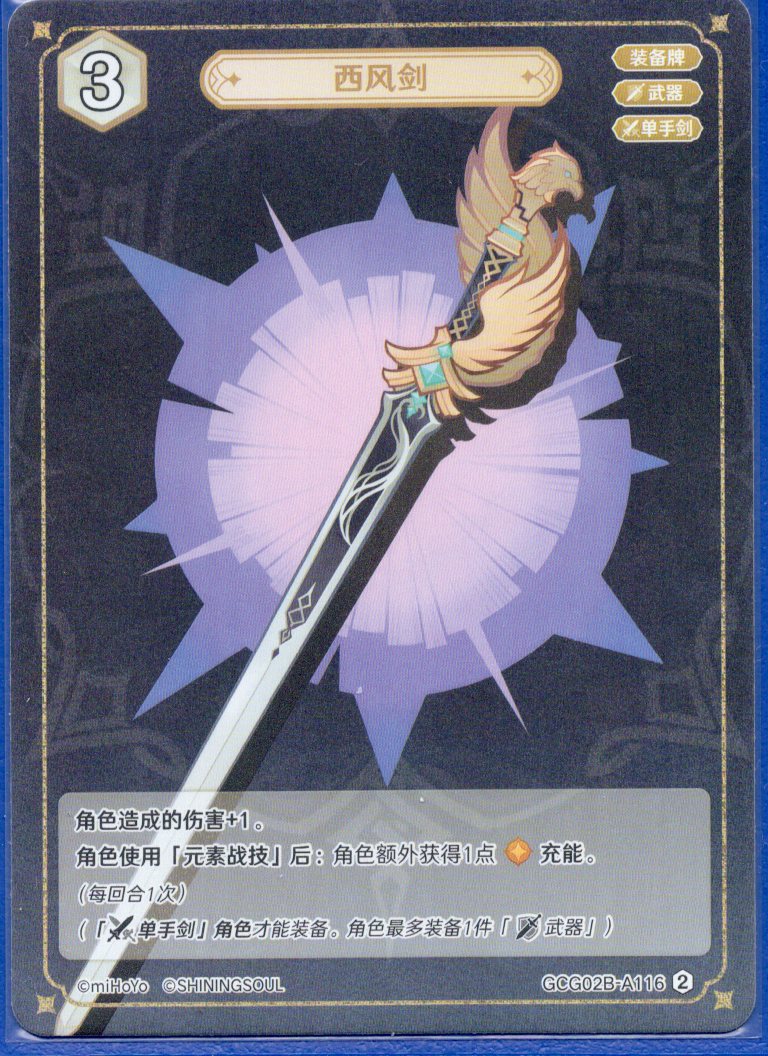 GCG02B-A116②西風剣