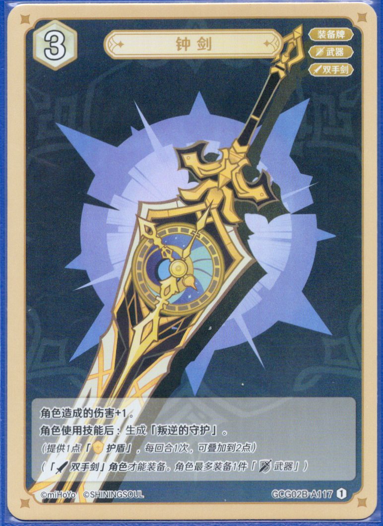 GCG02B-A117①鐘の剣