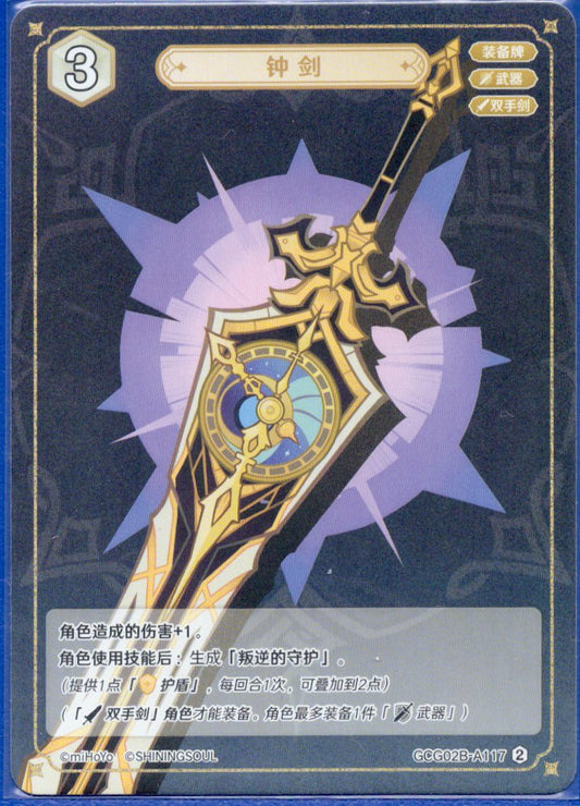 GCG02B-A117②鐘の剣