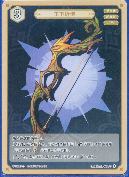 GCG02B-A118①王の近侍