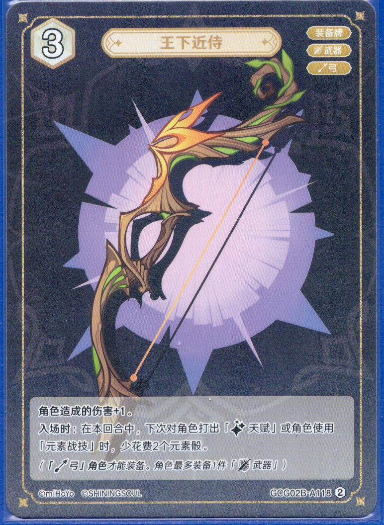 GCG02B-A118②王の近侍