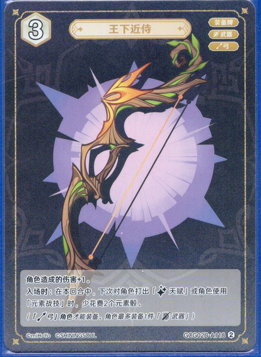 GCG02B-A118②王の近侍