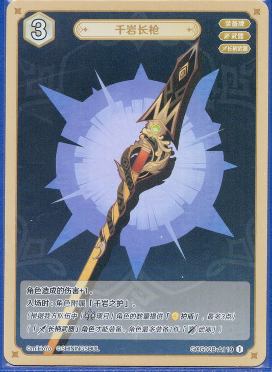 GCG02B-A119①千岩長槍