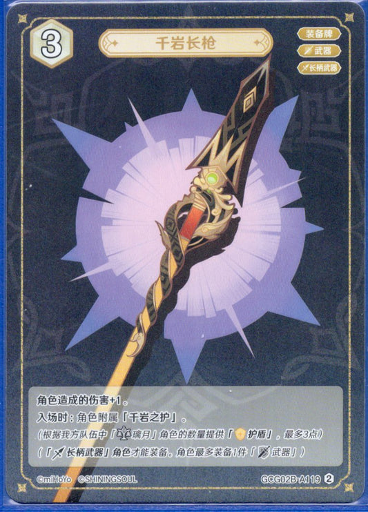 GCG02B-A119②千岩長槍