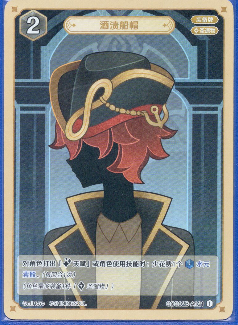 GCG02B-A121①酒に漬けた帽子