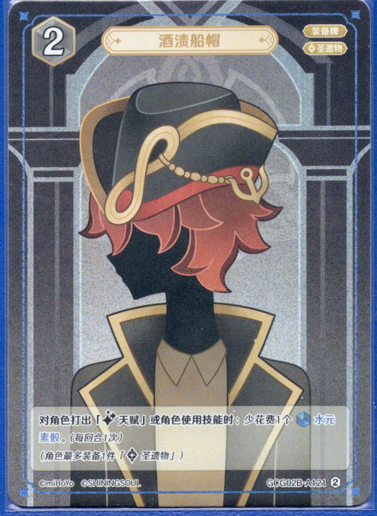 GCG02B-A121②酒に漬けた帽子