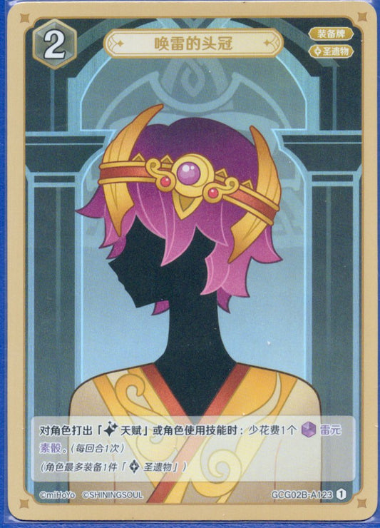 GCG02B-A123①雷を呼ぶ冠
