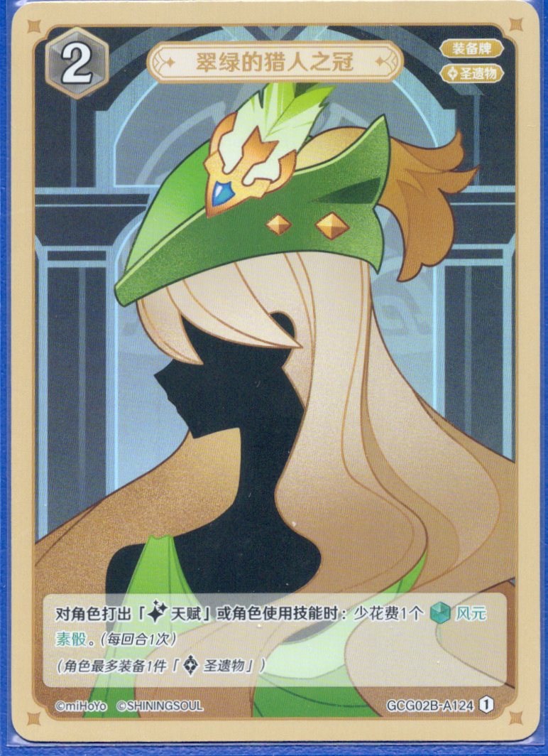 GCG02B-A124①緑の狩人の冠