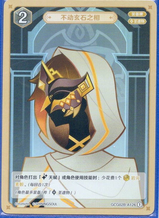GCG02B-A126①不動玄石の相