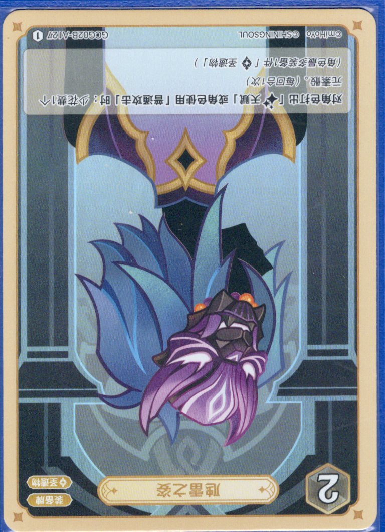GCG02B-A127①虺雷の姿