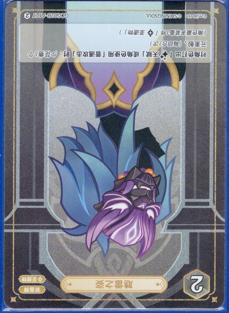 GCG02B-A127②虺雷の姿