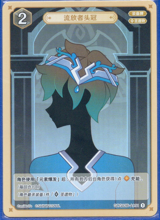 GCG02B-A131①亡命者の冠
