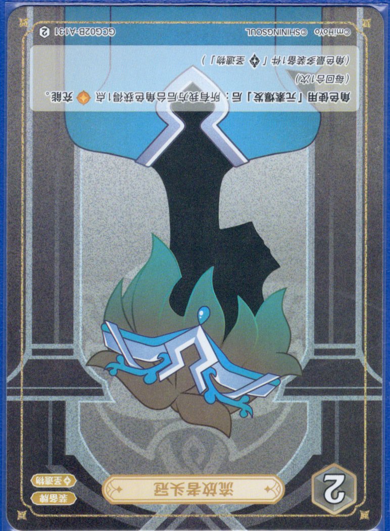 GCG02B-A131②亡命者の冠