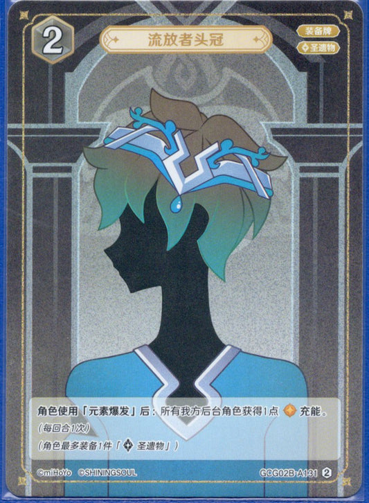 GCG02B-A131②亡命者の冠