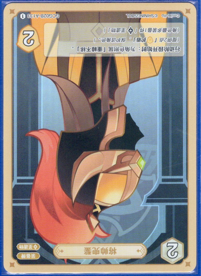 GCG02B-A133①将帥の兜