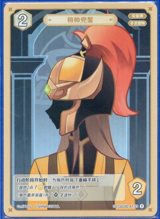 GCG02B-A133①将帥の兜