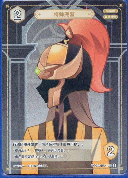 GCG02B-A133②将帥の兜