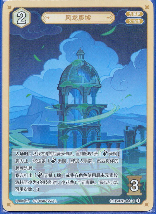 GCG02B-A134①風龍廃墟