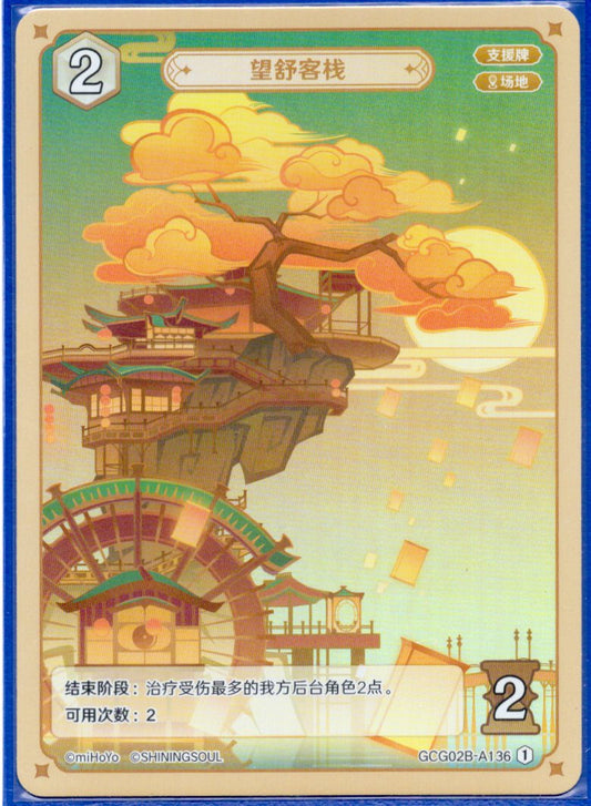 GCG02B-A136①望舒旅館