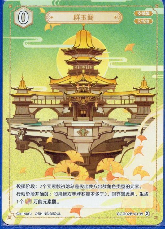 GCG02B-A135②群玉閣