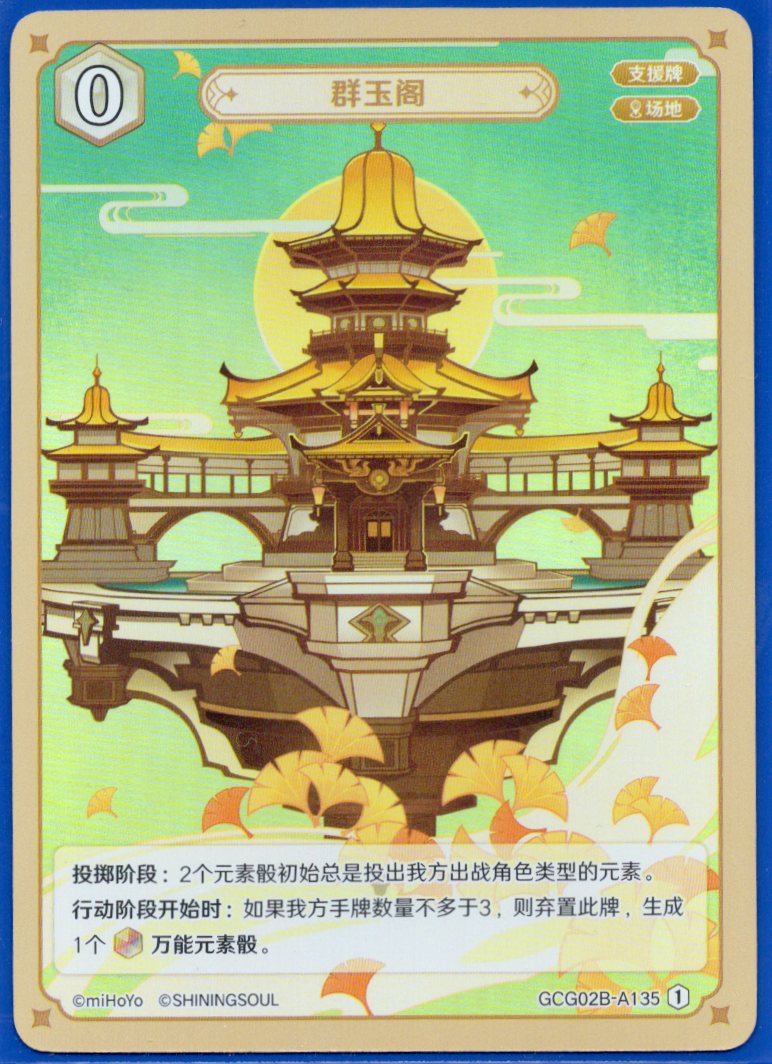 GCG02B-A135①群玉閣