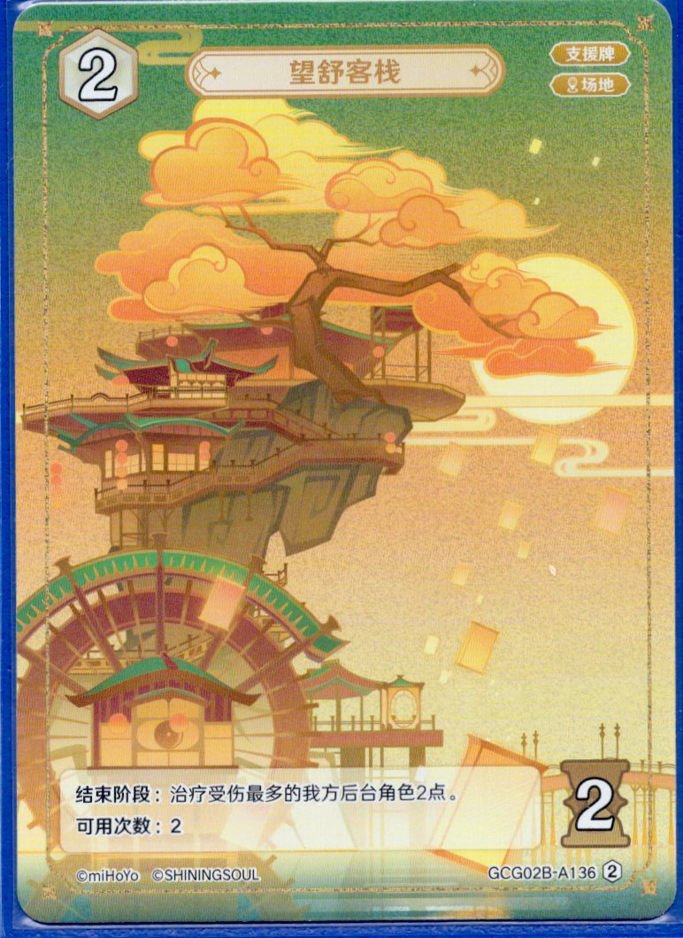 GCG02B-A136②望舒旅館