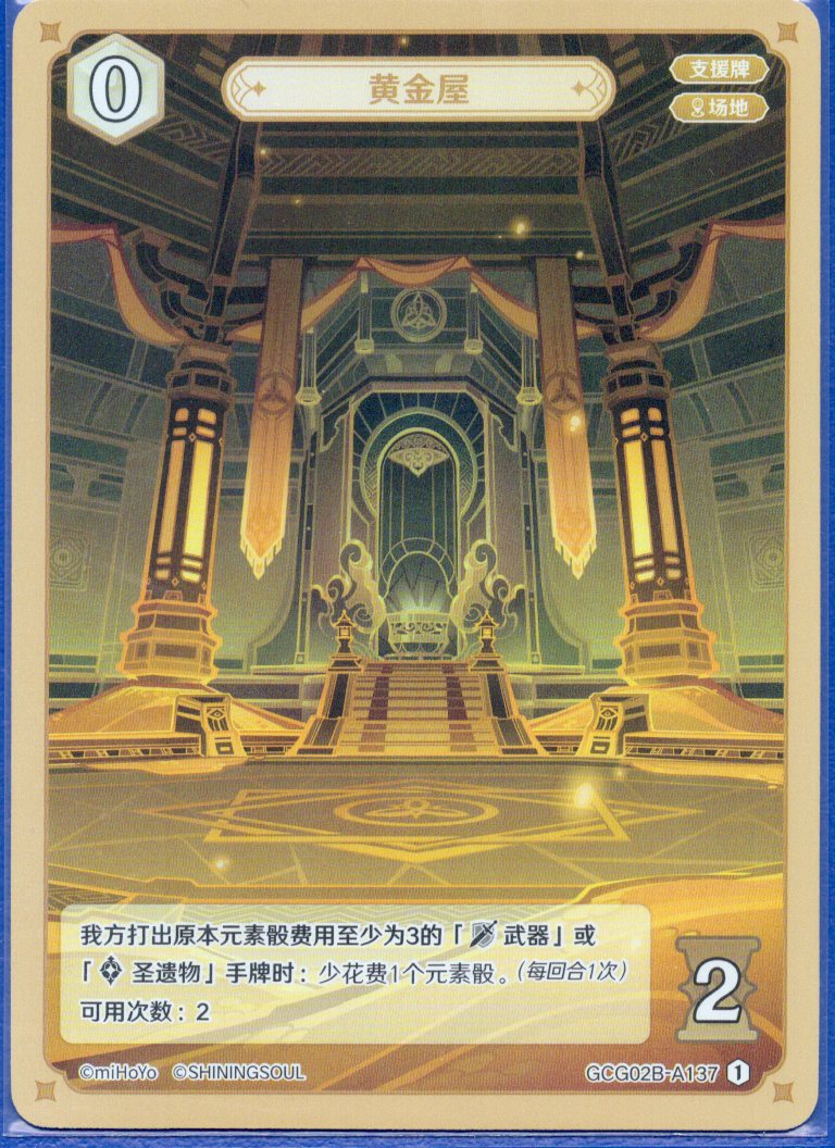 GCG02B-A137②黄金屋