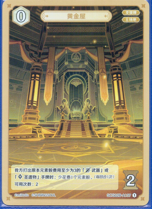 GCG02B-A137②黄金屋