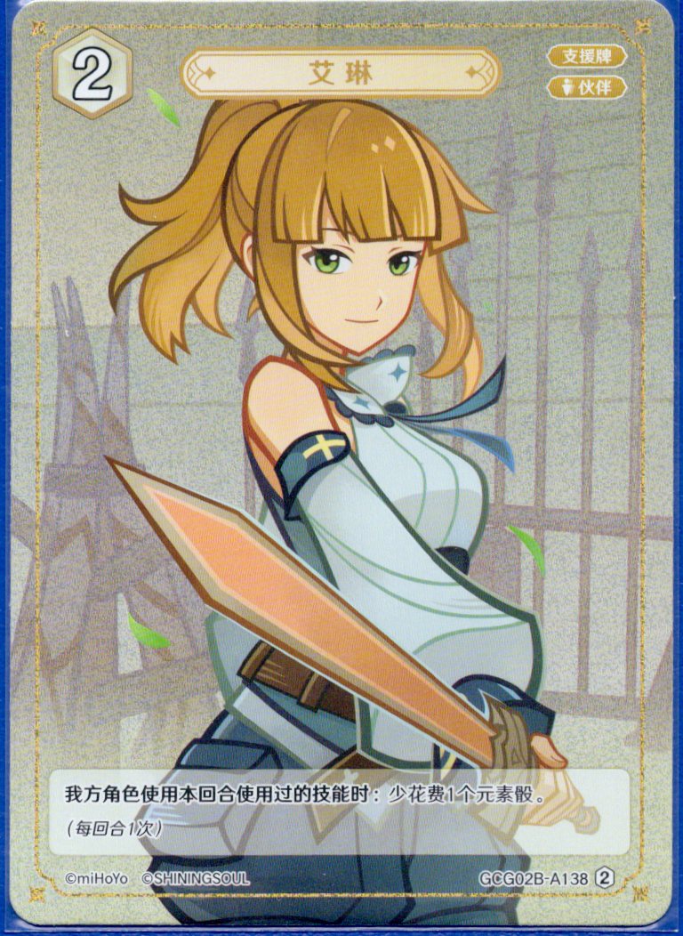 GCG02B-A138②エリン