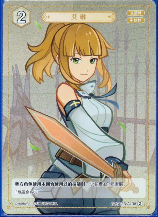GCG02B-A138②エリン