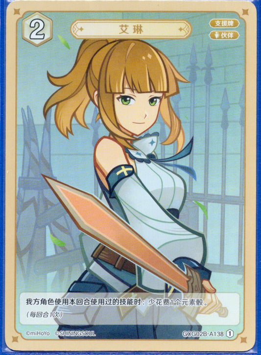 GCG02B-A138①エリン