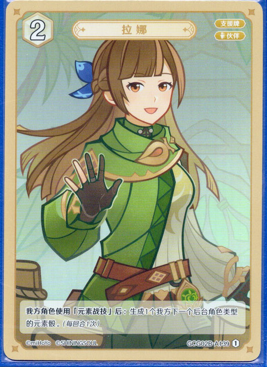 GCG02B-A139①ラナ