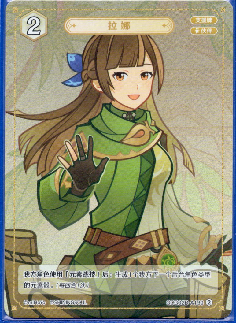 GCG02B-A139②ラナ