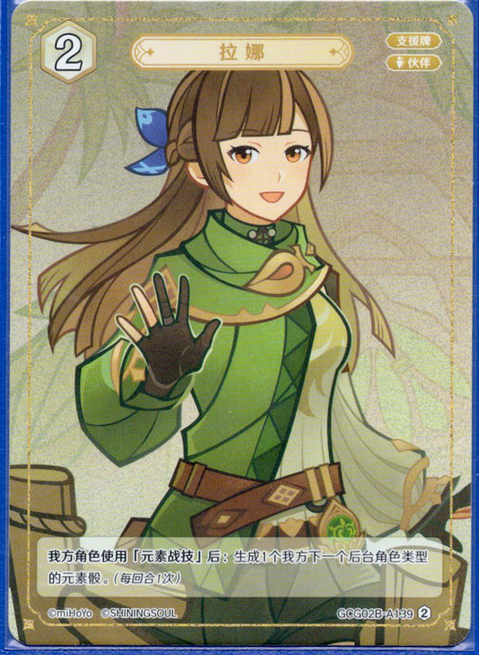 GCG02B-A139②ラナ