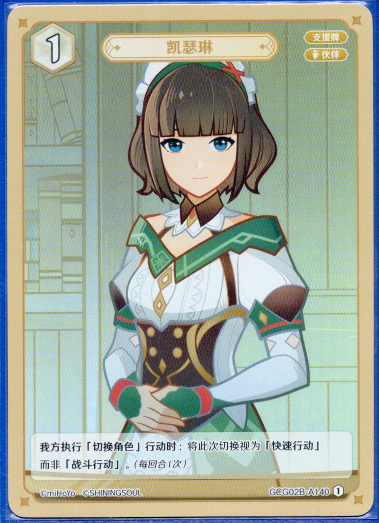 GCG02B-A140①キャサリン