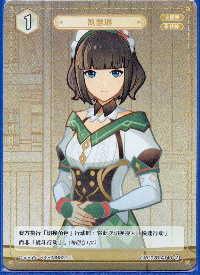 GCG02B-A140②キャサリン