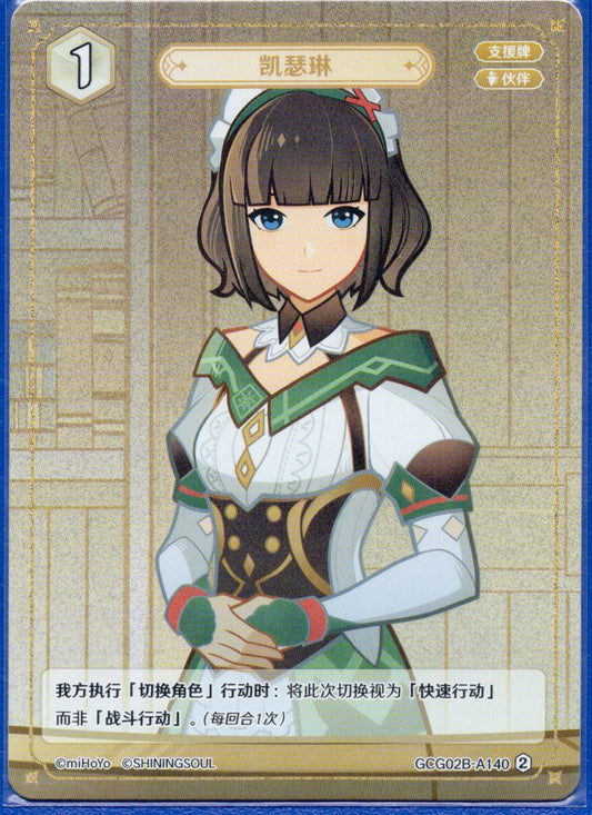 GCG02B-A140②キャサリン