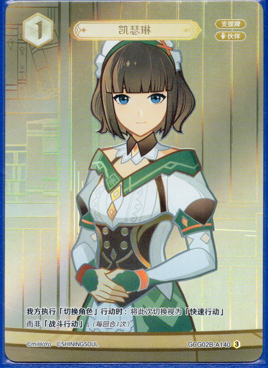 GCG02B-A140③キャサリン