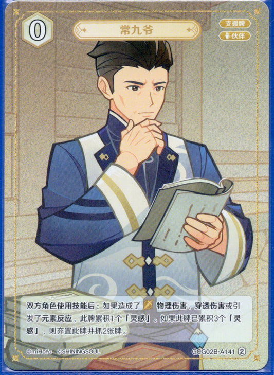 GCG02B-A141②常九
