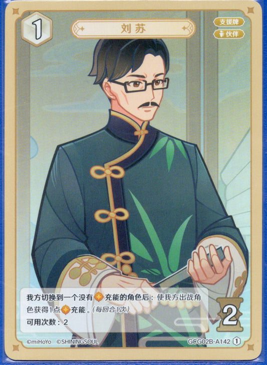 GCG02B-A142①劉蘇