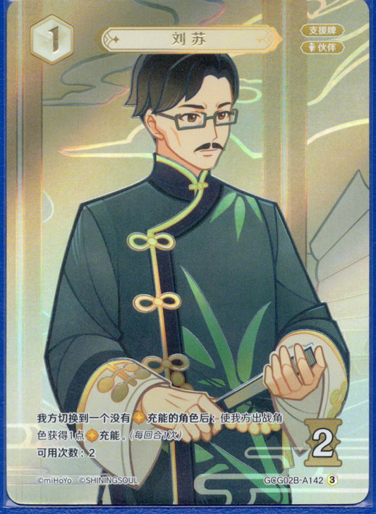 GCG02B-A142③劉蘇