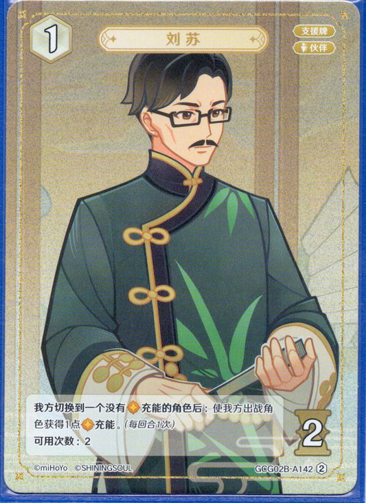 GCG02B-A142②劉蘇