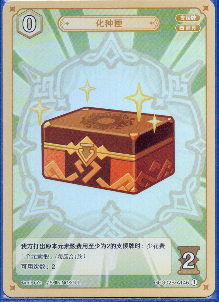 GCG02B-A146①種の匣