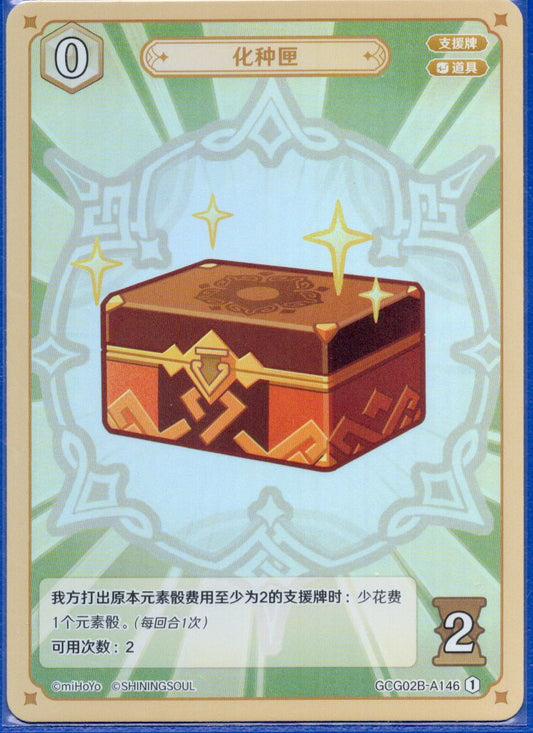 GCG02B-A146①種の匣