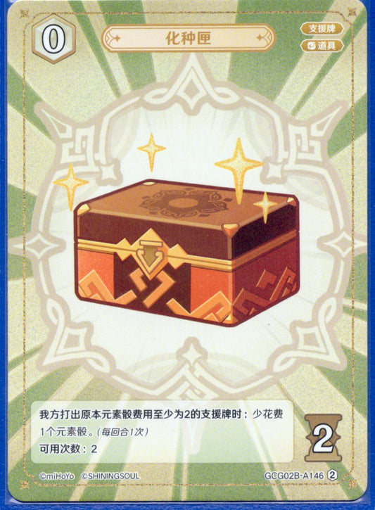 GCG02B-A146②種の匣