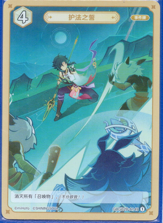 GCG02B-A149①護法の誓い