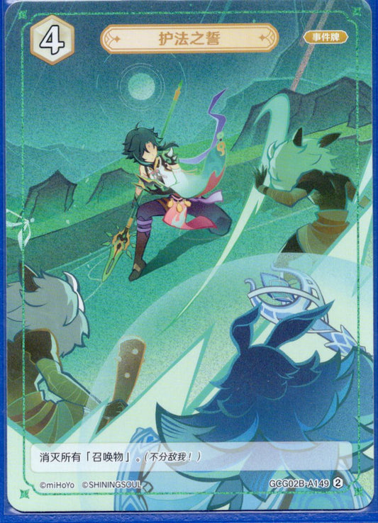 GCG02B-A149②護法の誓い